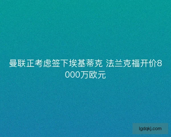 曼联正考虑签下埃基蒂克 法兰克福开价8000万欧元