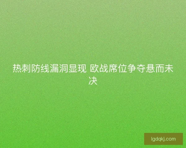 热刺防线漏洞显现 欧战席位争夺悬而未决